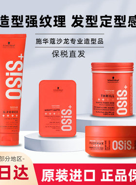 进口施华蔻定型发蜡哑光造型纤维发胶头发持久发泥保湿啫喱膏清香