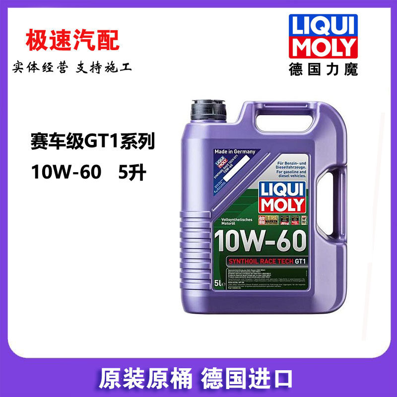德国力魔  GT1专业赛车级全合成发动机机油10W-60/5L  缓解烧机油