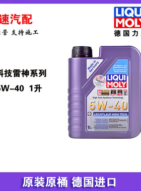 官方防伪德国原装进口力魔高科技雷神全合成机油5W-40 /1升 20702