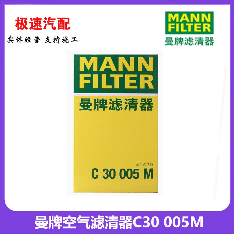 曼牌空气滤清器C30005M 适用于新途观L途安L迈腾S3凌度1.8T/2.0T
