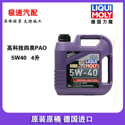 德国力魔四类PAO能量型高科技全合成机油 5W-40 4升/SN LM2194