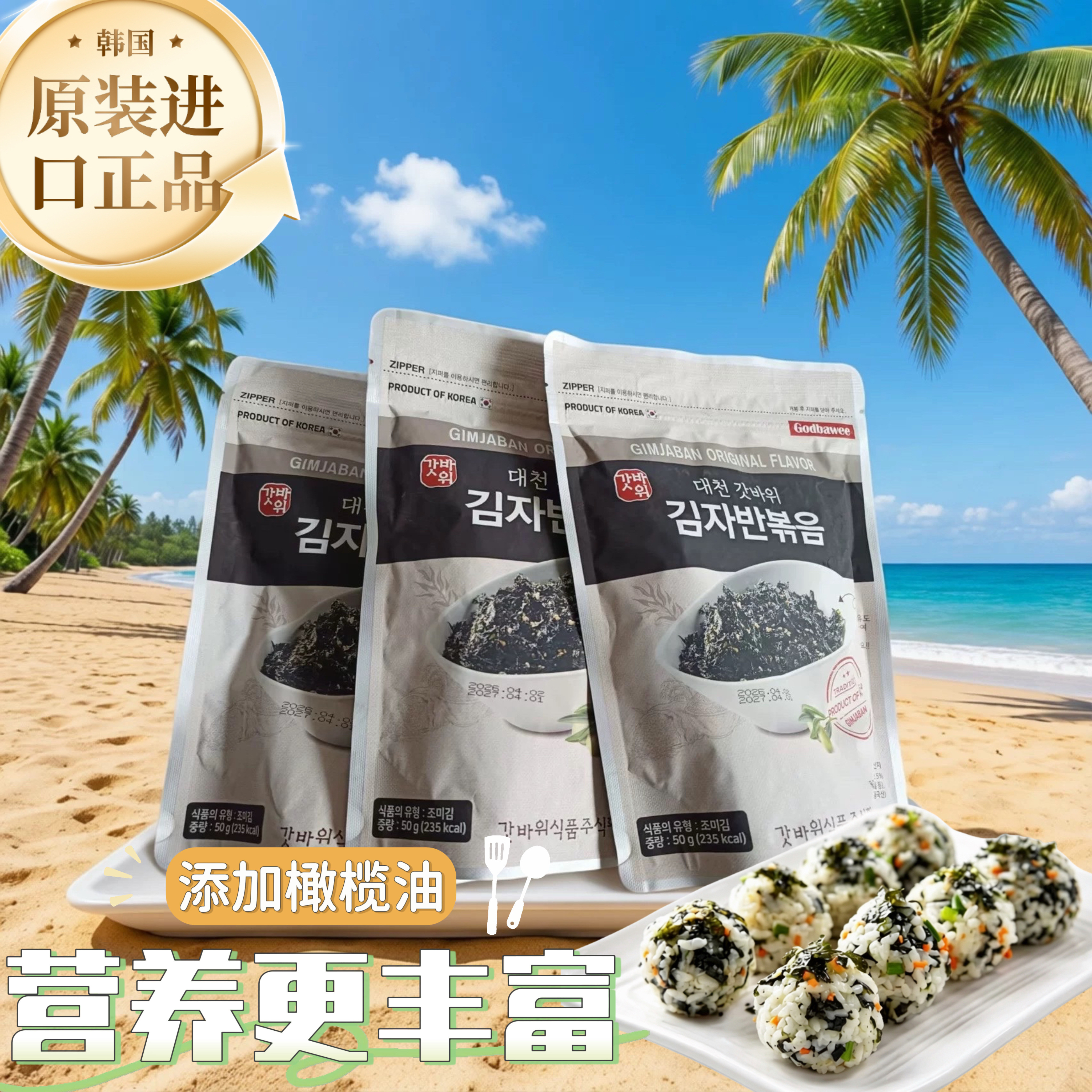 韩国进口够佰味橄榄油炒海苔拌饭海苔碎儿童零食即食饭团27年4月