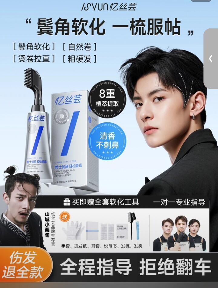 忆丝芸男士鬓角软化剂服帖烫家用蛋白矫正免拉柔顺直发膏定型男生