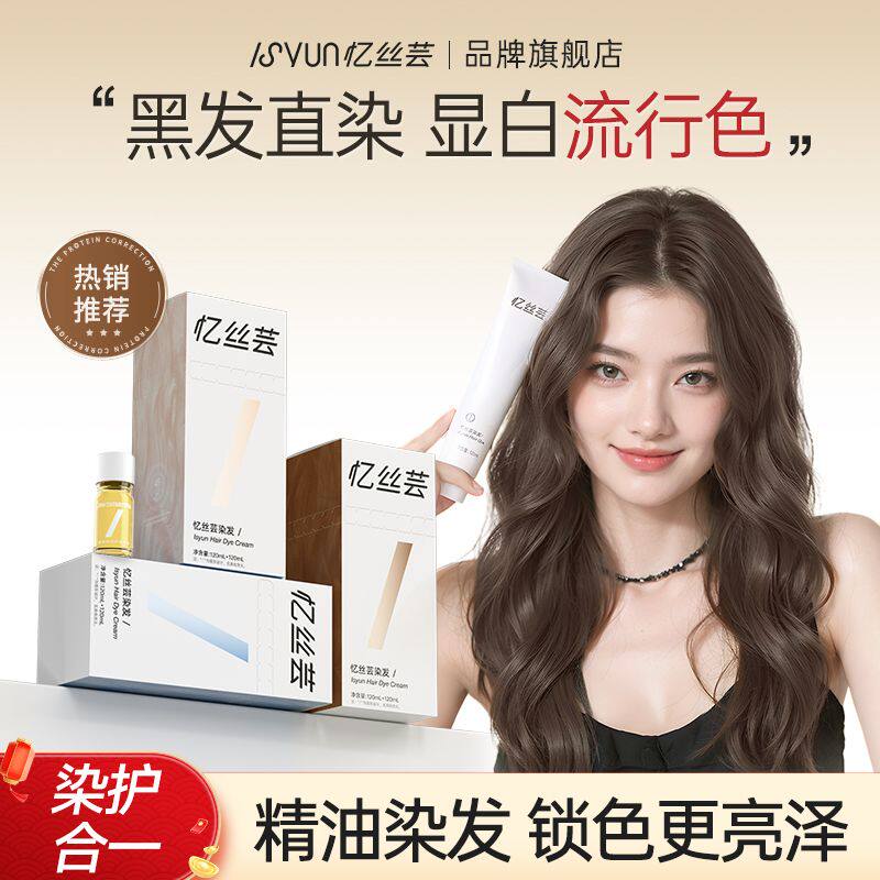 忆丝芸精油染发膏女秋冬流行色浅茶摩卡冷雾黑巧植物染发精油染发
