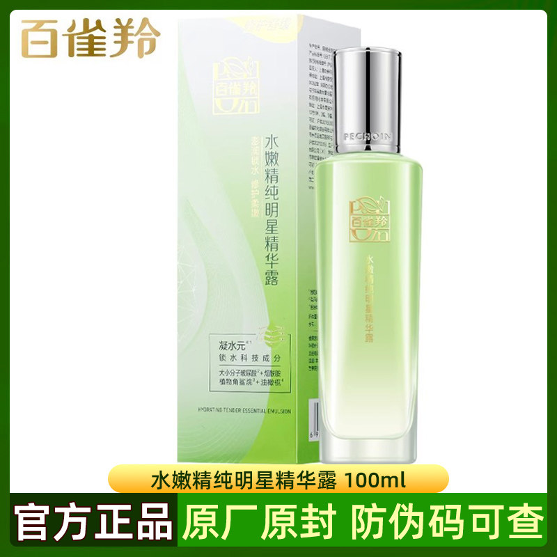 百雀羚水嫩精纯明星精华露100ml 密集滋润锁水保湿肌肤水感盈润女