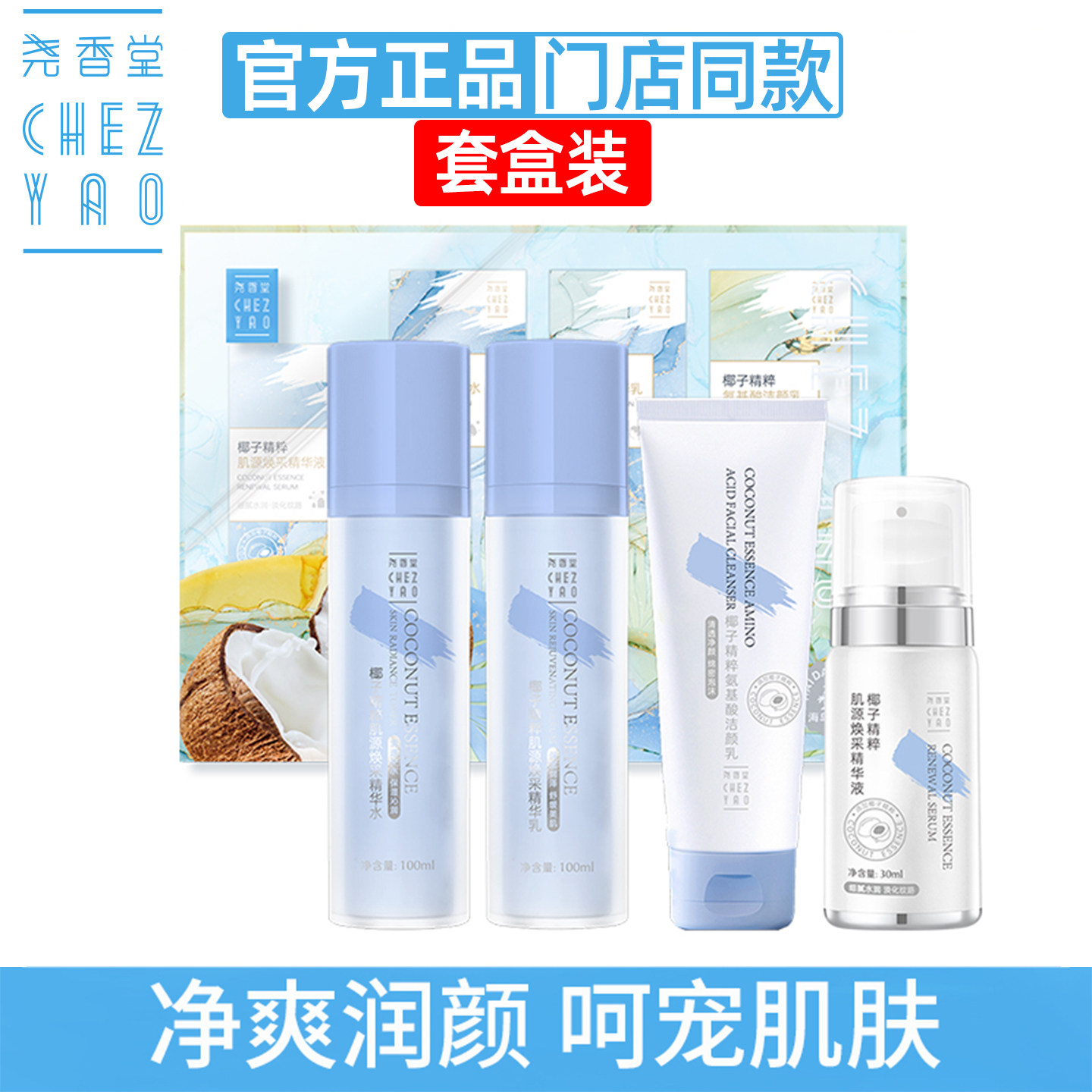 尧香堂椰子精粹精华水乳液护肤套装四件套补水保湿滋润防干燥正品