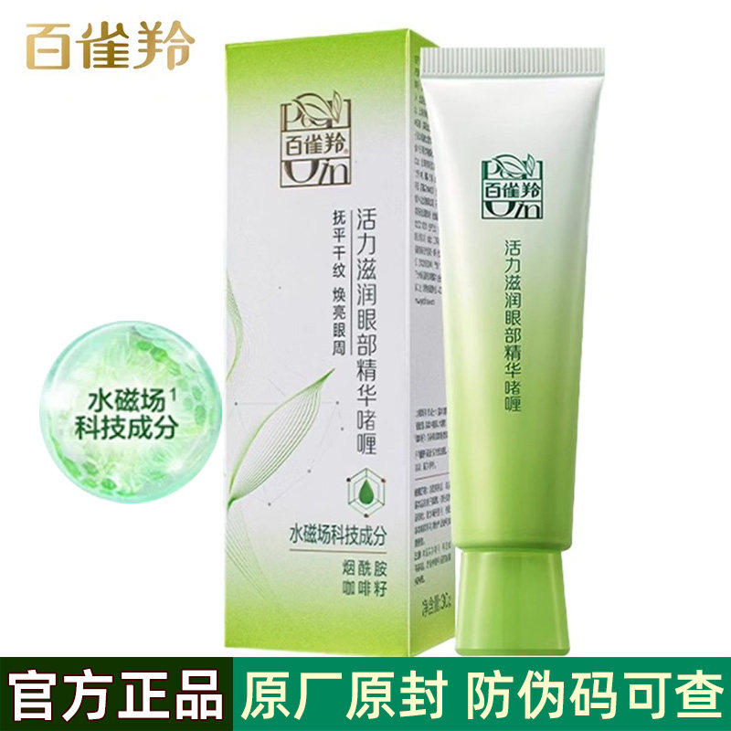 百雀羚活力滋润眼部精华啫喱30g补水保湿眼霜抗皱淡纹舒缓眼周女