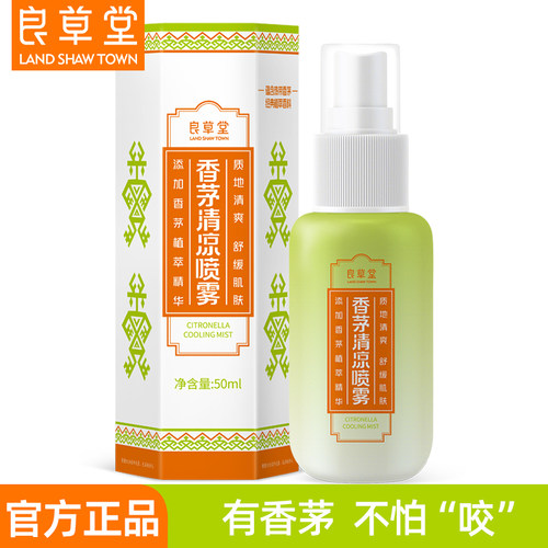 良草堂香茅清凉喷雾50ml驱蚊防蚊海南礼物儿童成人户外清凉润肤