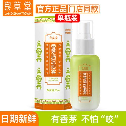 良草堂海南香茅芳香清凉喷雾50ml男女成人儿童清凉润肤户外用清爽