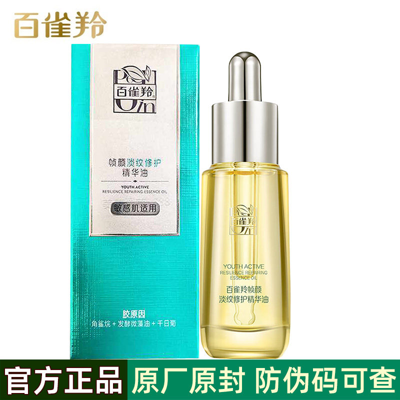 百雀羚帧颜淡纹精华油20ml紧致修护面部抗皱淡纹金瓶滋养修护养肤