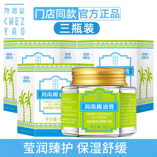 3瓶装 尧香堂海南椰子椰油膏护肤补水保湿面霜身体缓解干燥学生女