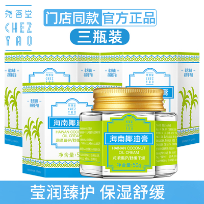 3瓶装 尧香堂海南椰子椰油膏护肤补水保湿面霜身体缓解干燥学生女