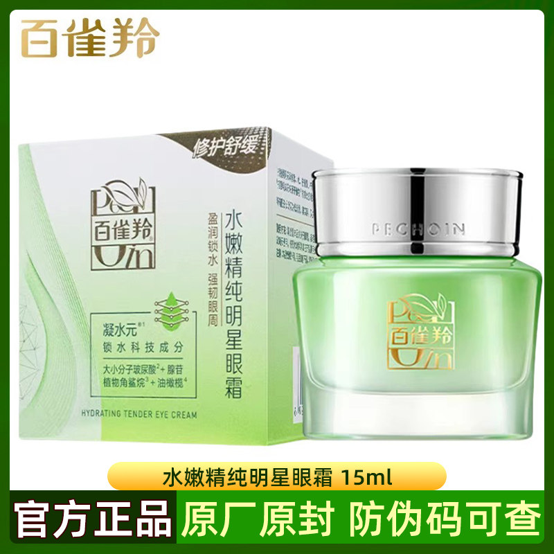 百雀羚水嫩精纯明星眼霜15g 补充眼周水分改善眼周干燥紧绷不适感