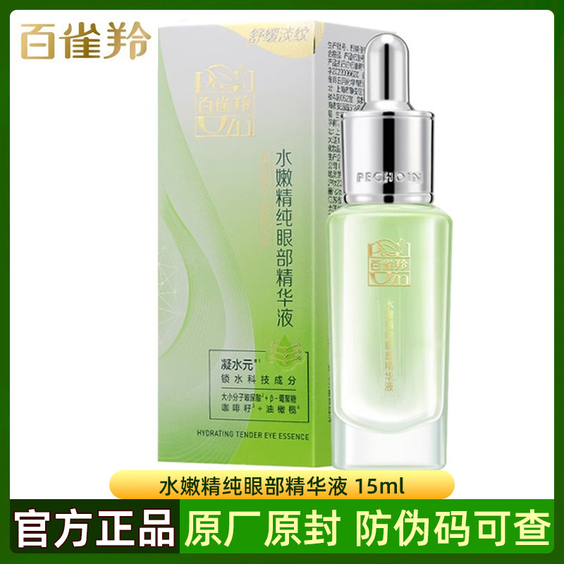 百雀羚水嫩精纯眼部精华液15ml保湿补水抗皱淡纹舒缓眼周官方正品