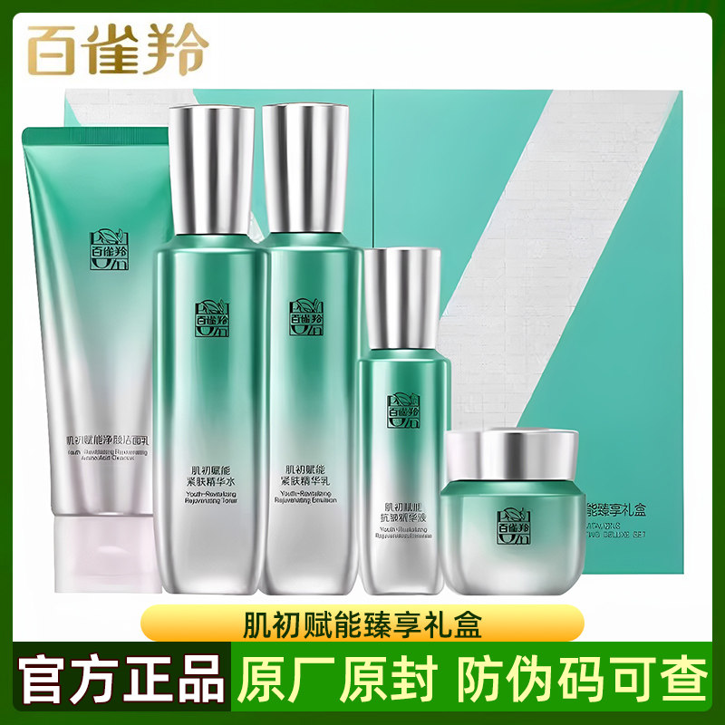 百雀羚肌初赋能臻享礼盒套装补水保湿淡纹抗皱提拉紧致淡纹正品女