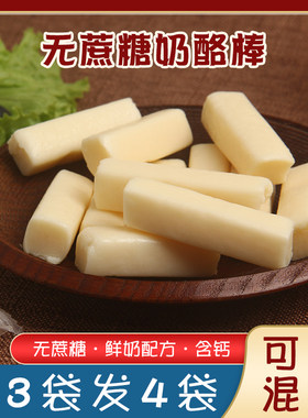 无蔗糖牛奶酪棒内蒙古草原牛奶棒