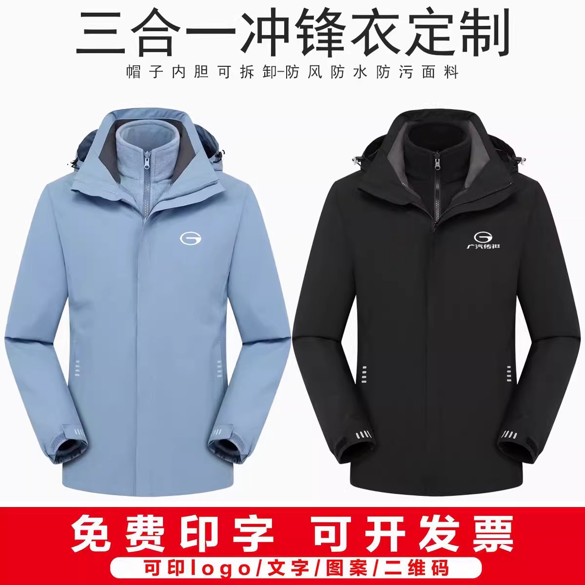传祺4S店工装三合一冲锋衣定制