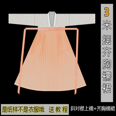 纸样裁剪汉服上襦3米摆齐胸襦
