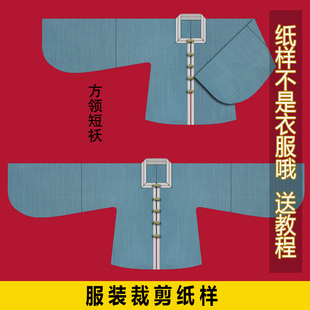 汉服-75女装做衣服1：1裁剪服装纸样方领短袄汉服手工diy缝纫图纸