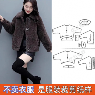 U-25服装裁剪图纸羊剪绒外套女短款新款加厚羊羔毛大衣冬版纸样图