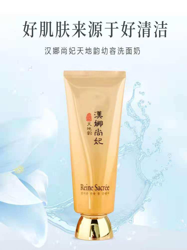 新生活化妆品正品专柜汉娜尚妃天地韵幼容洗面奶深层清洁洁面泡沫