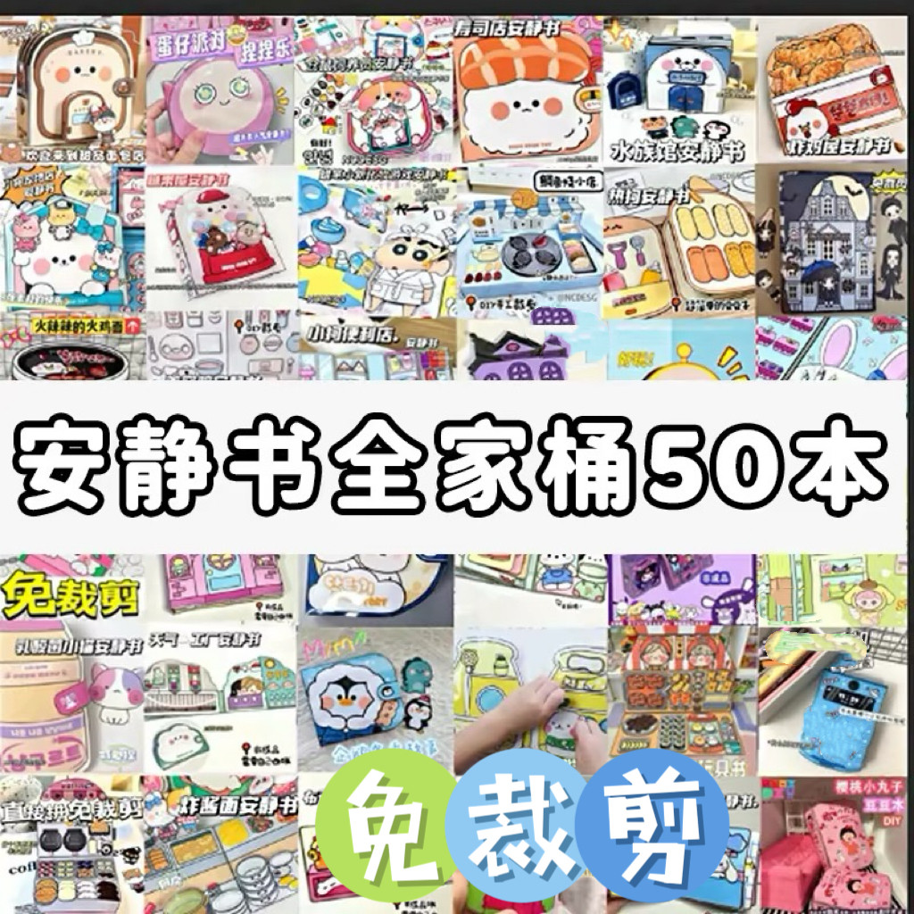 安静书批发50本免裁剪安静书益智玩具男孩女孩通用DIY手工豆豆本图片