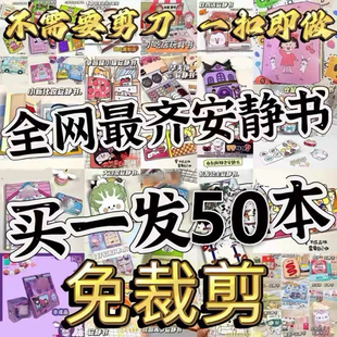 免裁剪安静书全套50本不重复批发便宜手工diy儿童玩具益智豆豆书