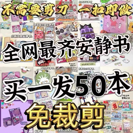 免裁剪安静书全套50本不重复批发便宜手工diy儿童玩具益智豆豆书