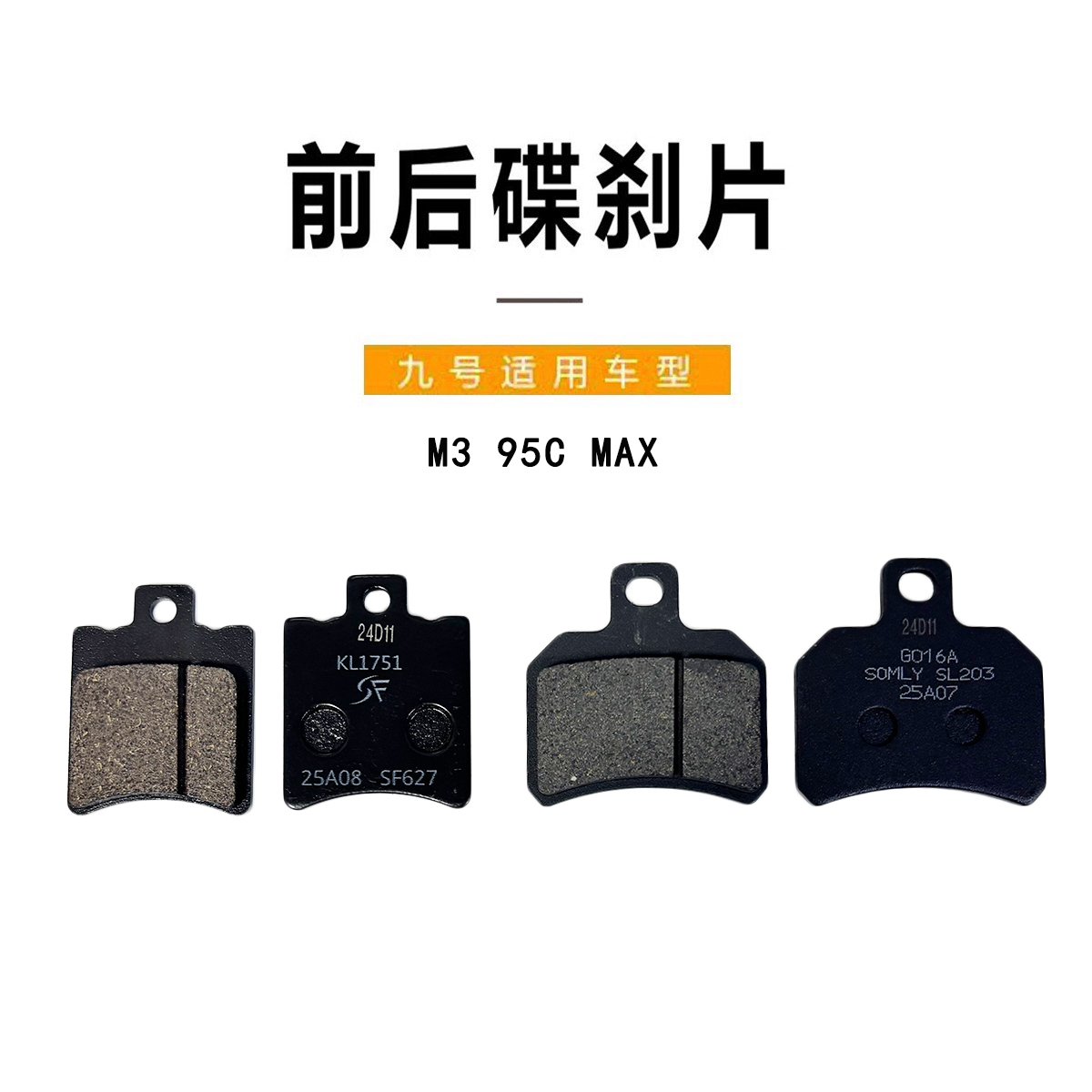 九号原厂M395CMAX前后碟刹车片