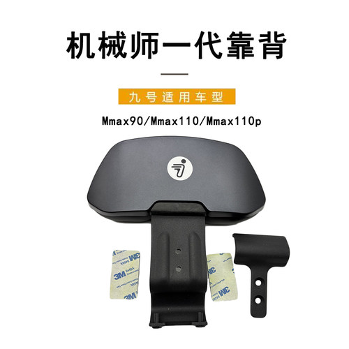 九号电动车原装机械师一代后靠背