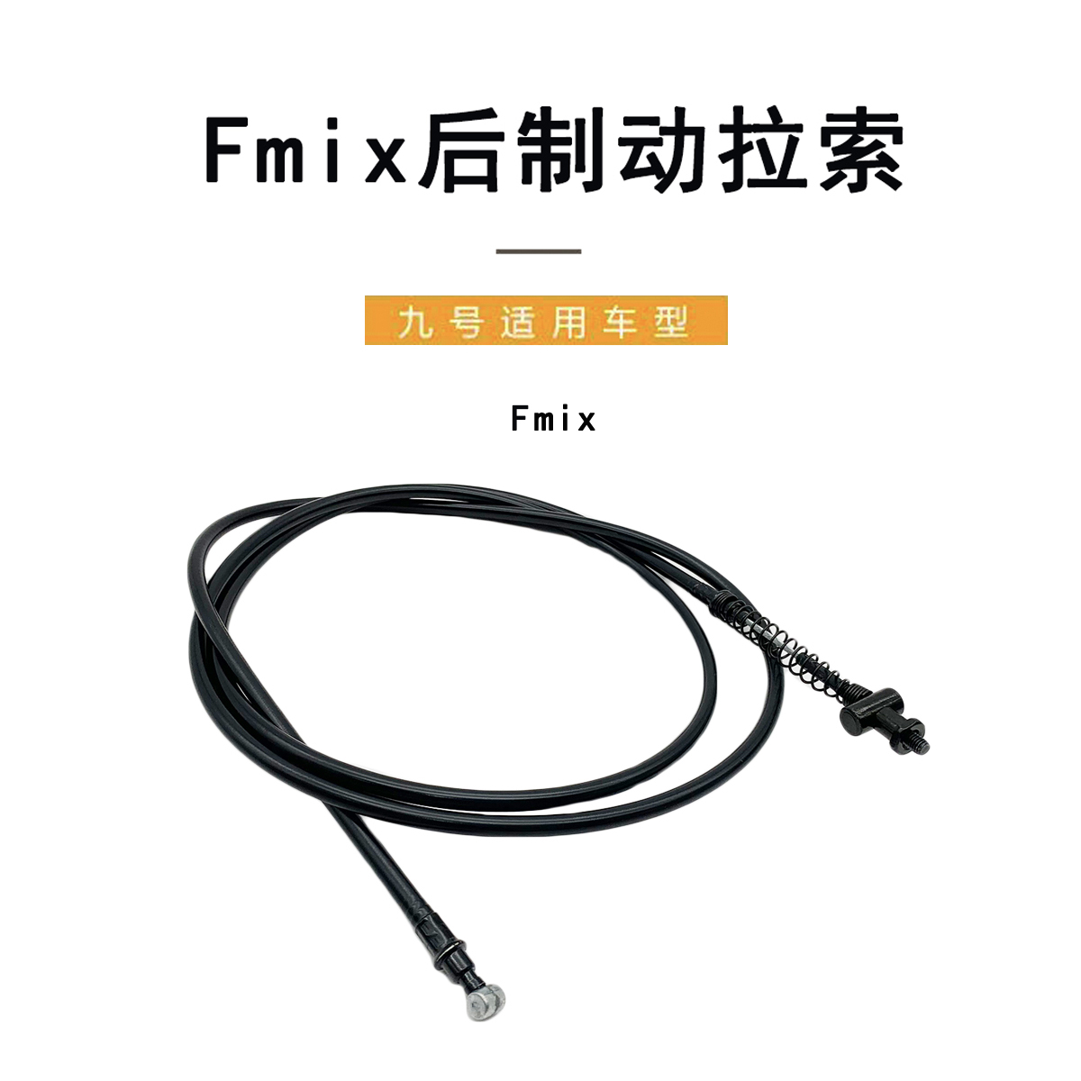 九号电动车原厂Fmix后制动拉索