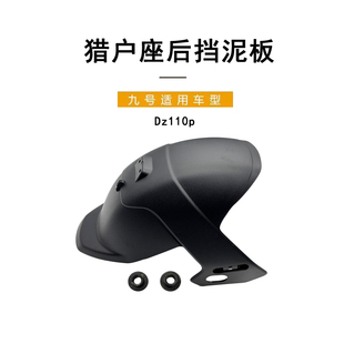 适配九号电动车猎户座后挡泥板DZ110P专用配件防水后挡泥板PP件