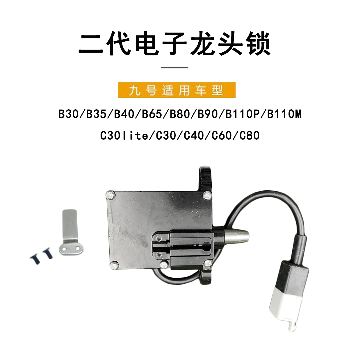 九号电动车B系C系二代电子龙头锁