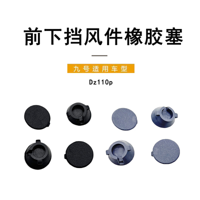 九号电动DZ110P前下挡风橡胶堵盖
