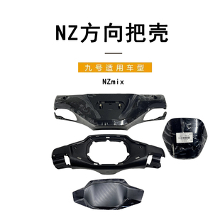 适用九号电动车配件仪表壳Nz mix方向把壳前后壳原装配件仪表上壳