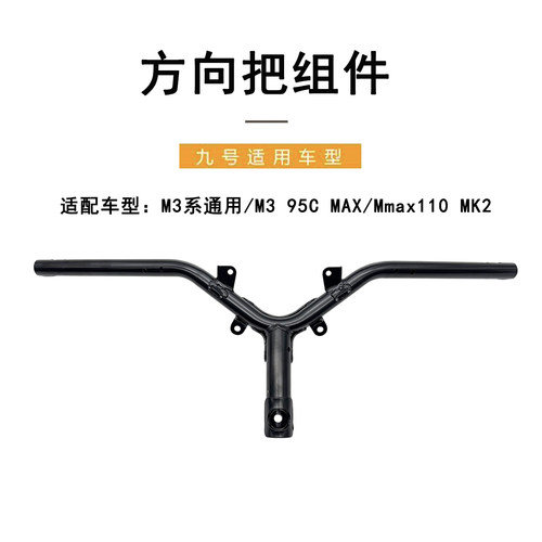 九号电动车M3系通用方向把组件