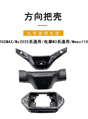 适配九号M3 95CMAX/Mz2025系/M3系/Mmax110 MK2/方向把壳仪表外壳