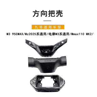 适配九号M3 95CMAX/Mz2025系/M3系/Mmax110 MK2/方向把壳仪表外壳