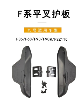 九号电动原车适配后脚踏F2z110/F35/F60/F90M/F90L后平叉护板搁脚
