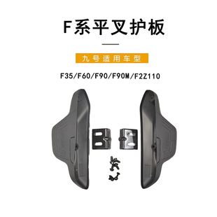 F90M F60 F90L后平叉护板搁脚 F35 九号电动原车适配后脚踏F2z110