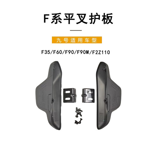 九号电动原厂F系后脚踏护板搁脚