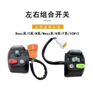 N系NZMIX开关按键总成 九号电动原车左右组合开关Bmax系C系F系M系
