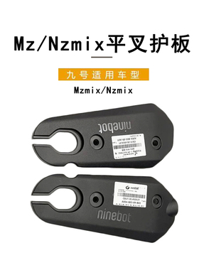 九号电动车原车适配NZmix/MZmix通用左右平叉护板PP件9号原装配件