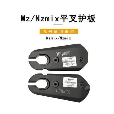 九号电动车NZmix/MZmix平叉护板