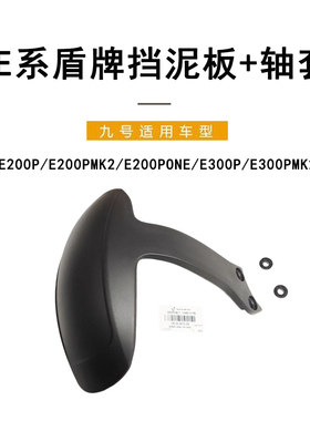 九号电动原厂后挡泥板E200p/E300pmk2/E200pmk2盾牌后挡泥板+轴套