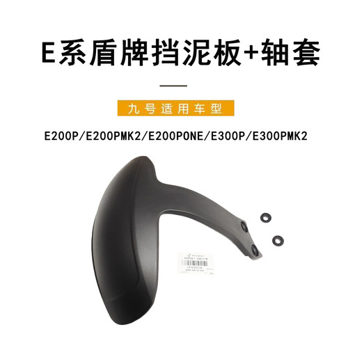 九号电动原厂E系盾牌式后挡泥板
