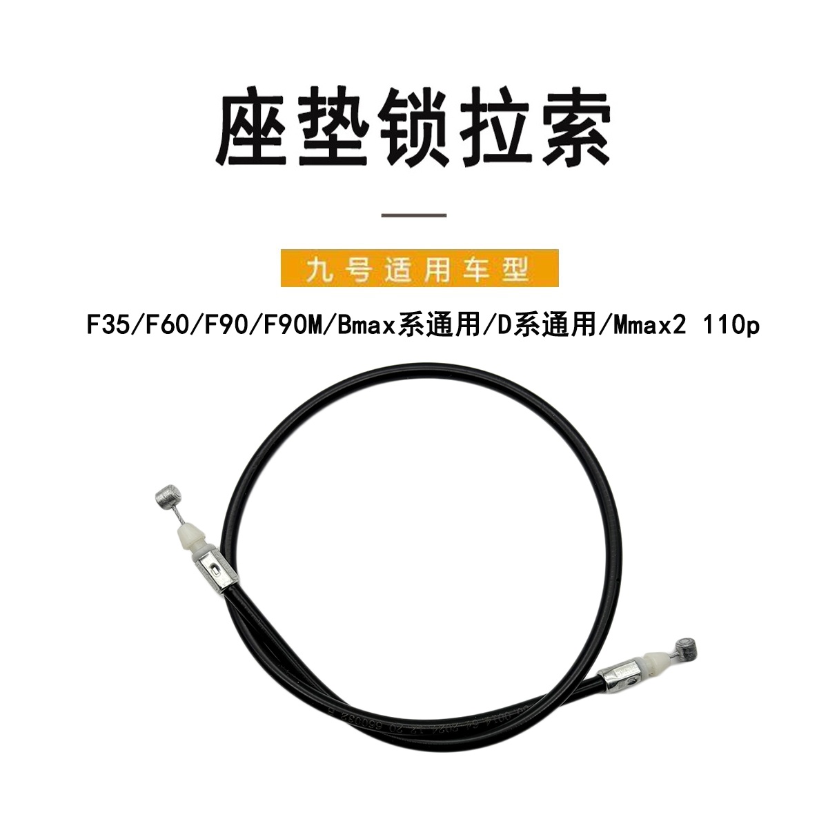 九号电动原装F系/D系座垫锁拉索