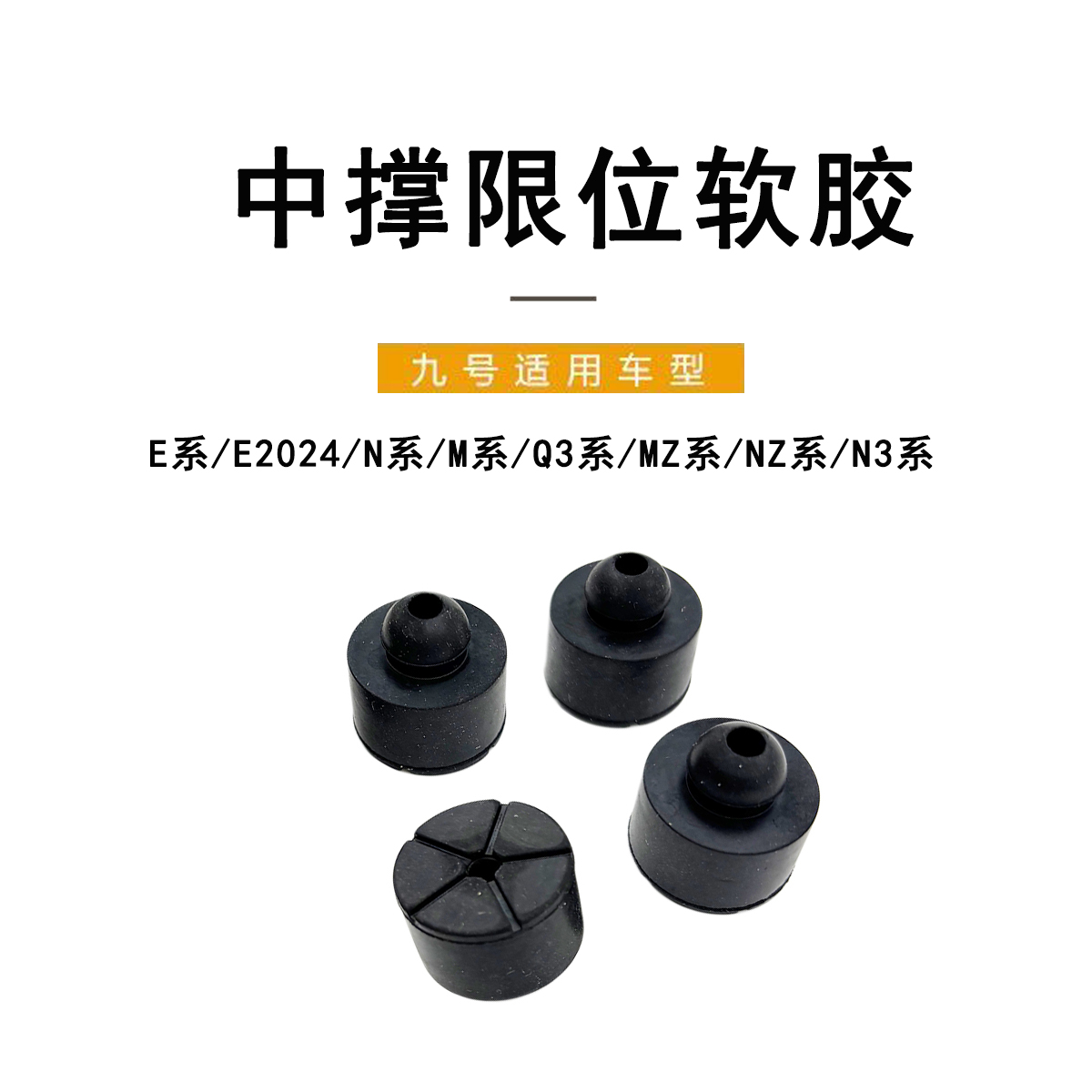 九号电动车原厂通用中撑限位软胶