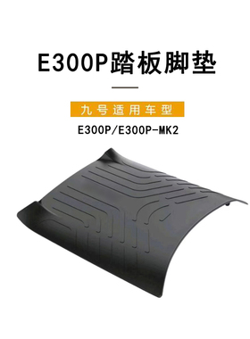 九号电动E300p/E300pMK2原装踏板垫脚垫防尘垫脚踏垫原车橡胶脚垫