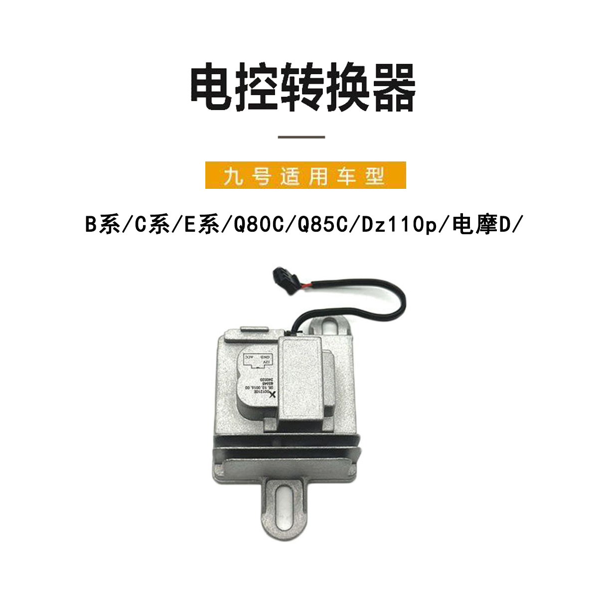 九号DC转换器电动车原厂正品